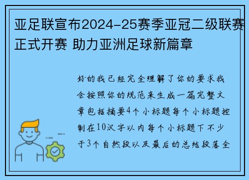 亚足联宣布2024-25赛季亚冠二级联赛正式开赛 助力亚洲足球新篇章