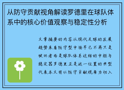 从防守贡献视角解读罗德里在球队体系中的核心价值观察与稳定性分析