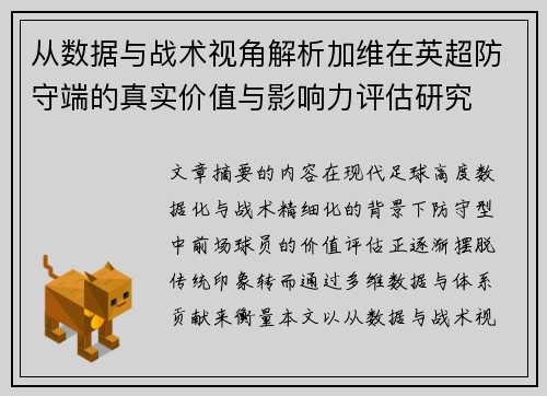从数据与战术视角解析加维在英超防守端的真实价值与影响力评估研究 从数据与战术视角解析加维在英超防守端的真实价值与影响力评估研究