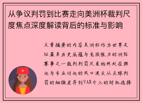 从争议判罚到比赛走向美洲杯裁判尺度焦点深度解读背后的标准与影响 从争议判罚到比赛走向美洲杯裁判尺度焦点深度解读背后的标准与影响