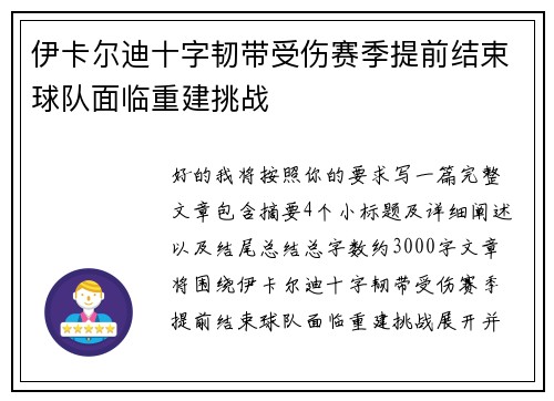 伊卡尔迪十字韧带受伤赛季提前结束球队面临重建挑战 伊卡尔迪十字韧带受伤赛季提前结束球队面临重建挑战