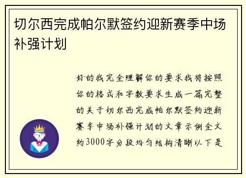 切尔西完成帕尔默签约迎新赛季中场补强计划