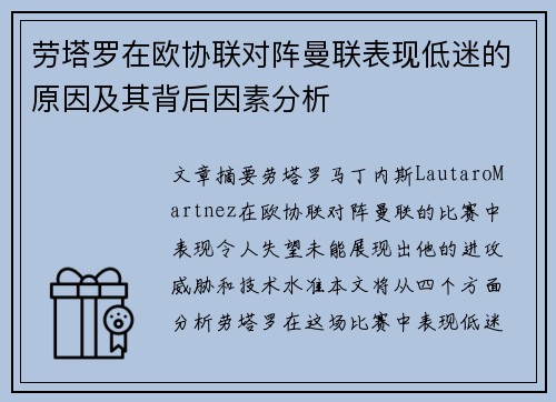 劳塔罗在欧协联对阵曼联表现低迷的原因及其背后因素分析