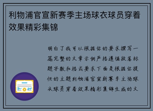 利物浦官宣新赛季主场球衣球员穿着效果精彩集锦 利物浦官宣新赛季主场球衣球员穿着效果精彩集锦