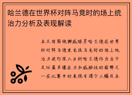 哈兰德在世界杯对阵马竞时的场上统治力分析及表现解读 哈兰德在世界杯对阵马竞时的场上统治力分析及表现解读
