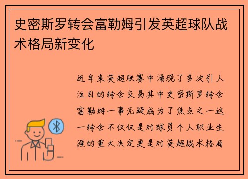 史密斯罗转会富勒姆引发英超球队战术格局新变化