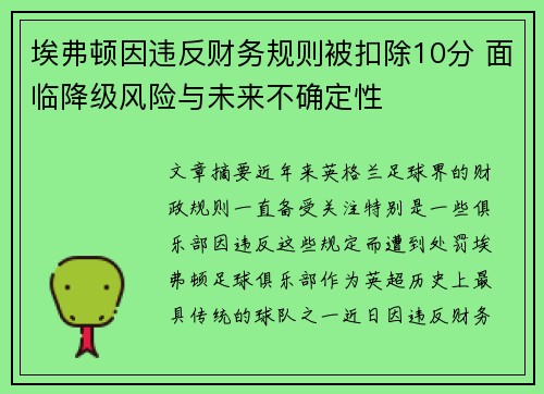 埃弗顿因违反财务规则被扣除10分 面临降级风险与未来不确定性