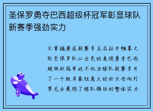 圣保罗勇夺巴西超级杯冠军彰显球队新赛季强劲实力 圣保罗勇夺巴西超级杯冠军彰显球队新赛季强劲实力