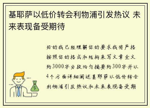 基耶萨以低价转会利物浦引发热议 未来表现备受期待 基耶萨以低价转会利物浦引发热议 未来表现备受期待