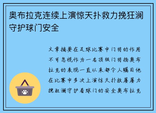 奥布拉克连续上演惊天扑救力挽狂澜守护球门安全 奥布拉克连续上演惊天扑救力挽狂澜守护球门安全