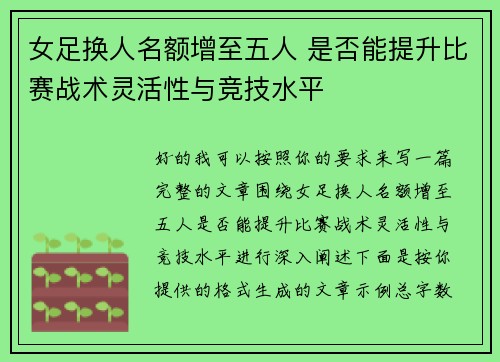 女足换人名额增至五人 是否能提升比赛战术灵活性与竞技水平 女足换人名额增至五人 是否能提升比赛战术灵活性与竞技水平