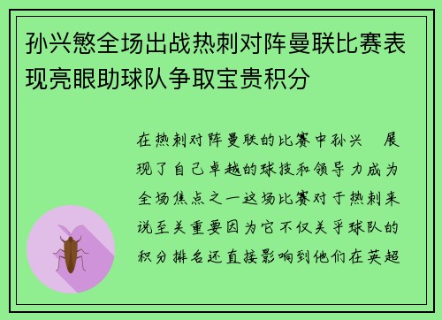 孙兴慜全场出战热刺对阵曼联比赛表现亮眼助球队争取宝贵积分 孙兴慜全场出战热刺对阵曼联比赛表现亮眼助球队争取宝贵积分