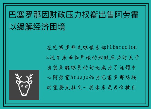 巴塞罗那因财政压力权衡出售阿劳霍以缓解经济困境 巴塞罗那因财政压力权衡出售阿劳霍以缓解经济困境