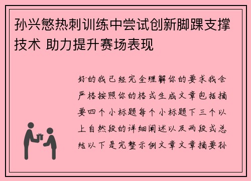孙兴慜热刺训练中尝试创新脚踝支撑技术 助力提升赛场表现 孙兴慜热刺训练中尝试创新脚踝支撑技术 助力提升赛场表现
