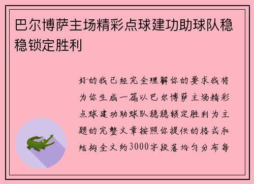 巴尔博萨主场精彩点球建功助球队稳稳锁定胜利 巴尔博萨主场精彩点球建功助球队稳稳锁定胜利