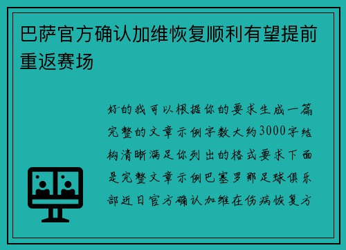巴萨官方确认加维恢复顺利有望提前重返赛场 巴萨官方确认加维恢复顺利有望提前重返赛场