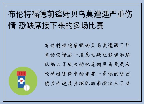 布伦特福德前锋姆贝乌莫遭遇严重伤情 恐缺席接下来的多场比赛 布伦特福德前锋姆贝乌莫遭遇严重伤情 恐缺席接下来的多场比赛