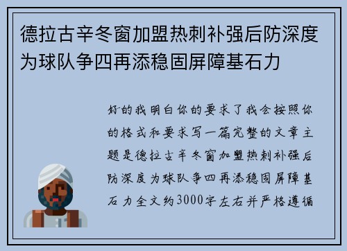 德拉古辛冬窗加盟热刺补强后防深度为球队争四再添稳固屏障基石力 德拉古辛冬窗加盟热刺补强后防深度为球队争四再添稳固屏障基石力
