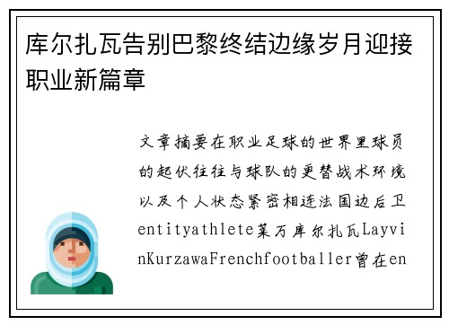 库尔扎瓦告别巴黎终结边缘岁月迎接职业新篇章 库尔扎瓦告别巴黎终结边缘岁月迎接职业新篇章
