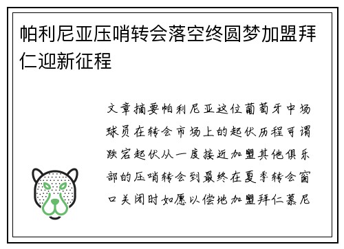 帕利尼亚压哨转会落空终圆梦加盟拜仁迎新征程 帕利尼亚压哨转会落空终圆梦加盟拜仁迎新征程