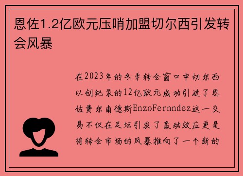 恩佐1.2亿欧元压哨加盟切尔西引发转会风暴 恩佐1.2亿欧元压哨加盟切尔西引发转会风暴