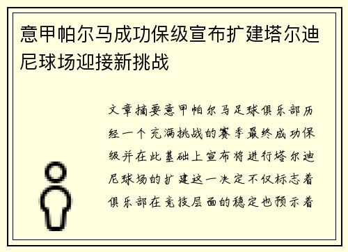 意甲帕尔马成功保级宣布扩建塔尔迪尼球场迎接新挑战 意甲帕尔马成功保级宣布扩建塔尔迪尼球场迎接新挑战