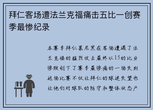 拜仁客场遭法兰克福痛击五比一创赛季最惨纪录 拜仁客场遭法兰克福痛击五比一创赛季最惨纪录