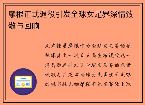 摩根正式退役引发全球女足界深情致敬与回响