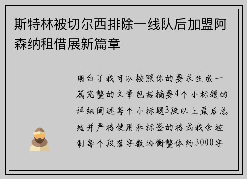 斯特林被切尔西排除一线队后加盟阿森纳租借展新篇章 斯特林被切尔西排除一线队后加盟阿森纳租借展新篇章
