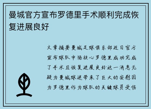 曼城官方宣布罗德里手术顺利完成恢复进展良好