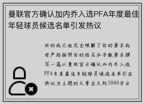 曼联官方确认加内乔入选PFA年度最佳年轻球员候选名单引发热议 曼联官方确认加内乔入选PFA年度最佳年轻球员候选名单引发热议