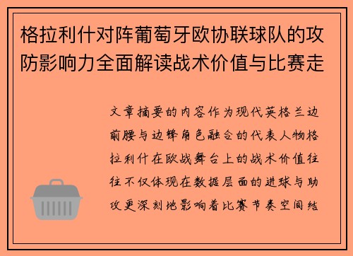 格拉利什对阵葡萄牙欧协联球队的攻防影响力全面解读战术价值与比赛走向分析 格拉利什对阵葡萄牙欧协联球队的攻防影响力全面解读战术价值与比赛走向分析
