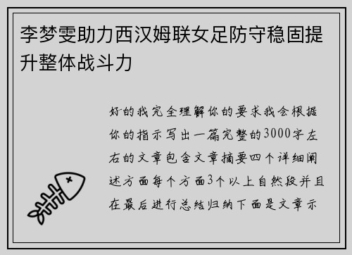 李梦雯助力西汉姆联女足防守稳固提升整体战斗力 李梦雯助力西汉姆联女足防守稳固提升整体战斗力