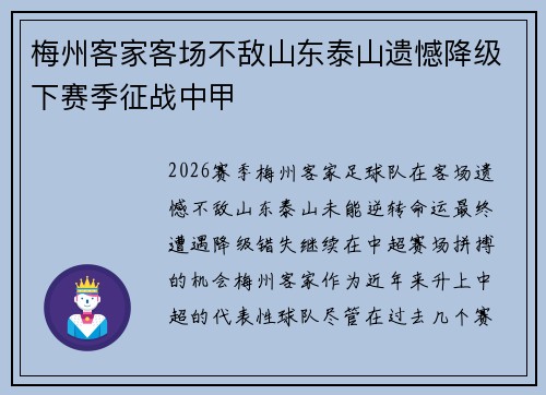 梅州客家客场不敌山东泰山遗憾降级下赛季征战中甲 梅州客家客场不敌山东泰山遗憾降级下赛季征战中甲