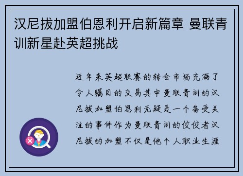 汉尼拔加盟伯恩利开启新篇章 曼联青训新星赴英超挑战 汉尼拔加盟伯恩利开启新篇章 曼联青训新星赴英超挑战