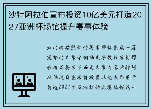 沙特阿拉伯宣布投资10亿美元打造2027亚洲杯场馆提升赛事体验 沙特阿拉伯宣布投资10亿美元打造2027亚洲杯场馆提升赛事体验