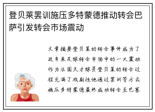 登贝莱罢训施压多特蒙德推动转会巴萨引发转会市场震动 登贝莱罢训施压多特蒙德推动转会巴萨引发转会市场震动
