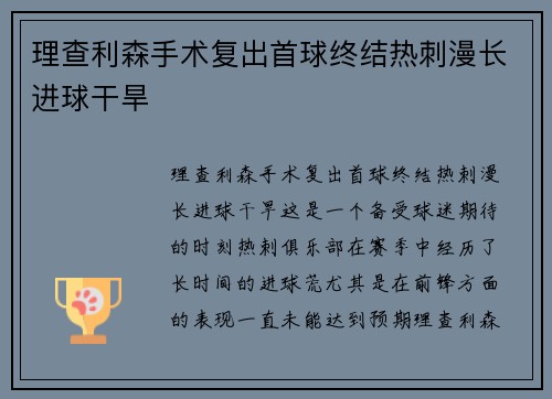 理查利森手术复出首球终结热刺漫长进球干旱 理查利森手术复出首球终结热刺漫长进球干旱