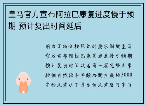 皇马官方宣布阿拉巴康复进度慢于预期 预计复出时间延后 皇马官方宣布阿拉巴康复进度慢于预期 预计复出时间延后