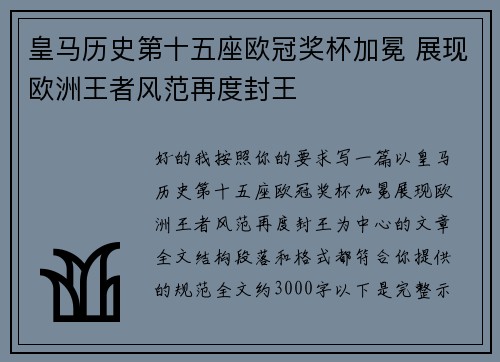 皇马历史第十五座欧冠奖杯加冕 展现欧洲王者风范再度封王 皇马历史第十五座欧冠奖杯加冕 展现欧洲王者风范再度封王