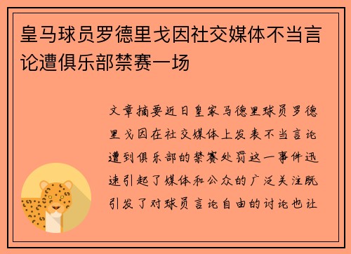皇马球员罗德里戈因社交媒体不当言论遭俱乐部禁赛一场 皇马球员罗德里戈因社交媒体不当言论遭俱乐部禁赛一场