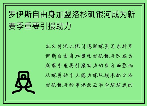罗伊斯自由身加盟洛杉矶银河成为新赛季重要引援助力 罗伊斯自由身加盟洛杉矶银河成为新赛季重要引援助力