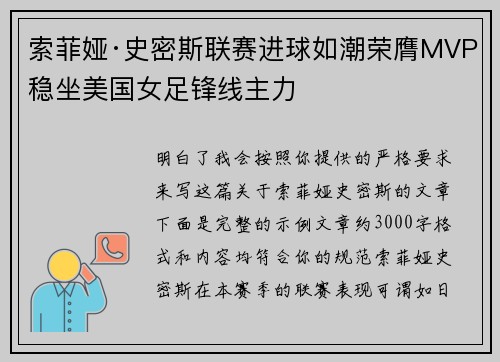 索菲娅·史密斯联赛进球如潮荣膺MVP稳坐美国女足锋线主力 索菲娅·史密斯联赛进球如潮荣膺MVP稳坐美国女足锋线主力