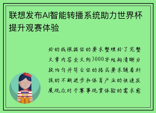 联想发布AI智能转播系统助力世界杯提升观赛体验 联想发布AI智能转播系统助力世界杯提升观赛体验