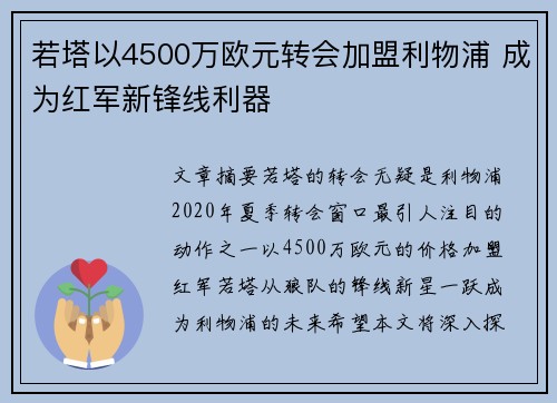 若塔以4500万欧元转会加盟利物浦 成为红军新锋线利器 若塔以4500万欧元转会加盟利物浦 成为红军新锋线利器
