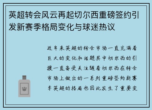 英超转会风云再起切尔西重磅签约引发新赛季格局变化与球迷热议 英超转会风云再起切尔西重磅签约引发新赛季格局变化与球迷热议
