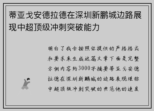 蒂亚戈安德拉德在深圳新鹏城边路展现中超顶级冲刺突破能力 蒂亚戈安德拉德在深圳新鹏城边路展现中超顶级冲刺突破能力
