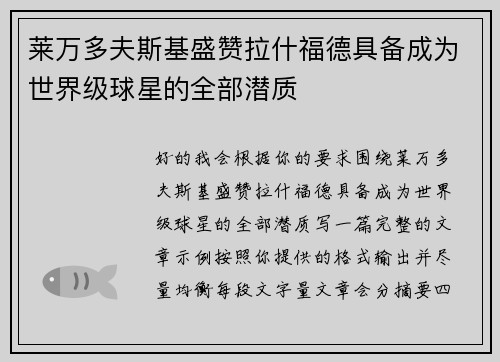莱万多夫斯基盛赞拉什福德具备成为世界级球星的全部潜质 莱万多夫斯基盛赞拉什福德具备成为世界级球星的全部潜质