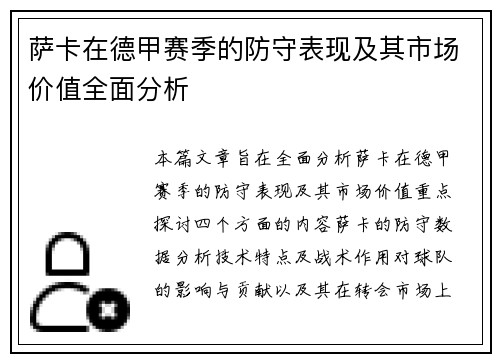 萨卡在德甲赛季的防守表现及其市场价值全面分析 萨卡在德甲赛季的防守表现及其市场价值全面分析