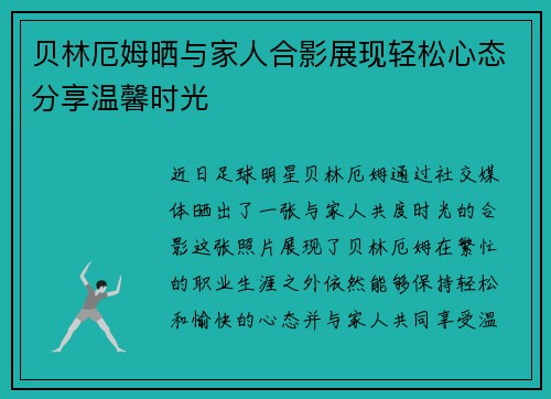 贝林厄姆晒与家人合影展现轻松心态分享温馨时光 贝林厄姆晒与家人合影展现轻松心态分享温馨时光